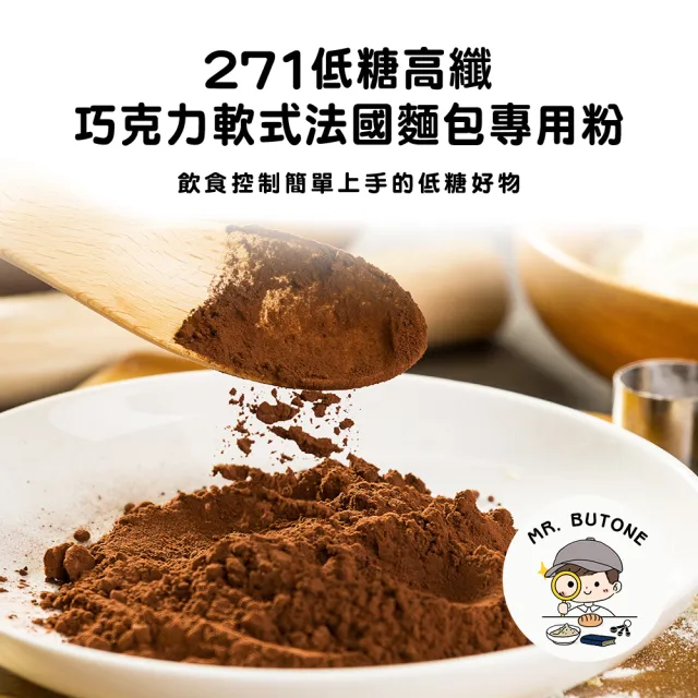 271低糖高纖巧克力軟式法國麵包專用粉114g/包x1包(營養師 手作 烘焙 預拌粉)