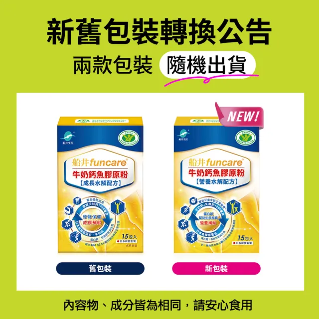 【funcare 船井生醫】牛奶鈣魚膠原粉110入獨家組(高成長高效配方X王仁甫父子愛用推薦)