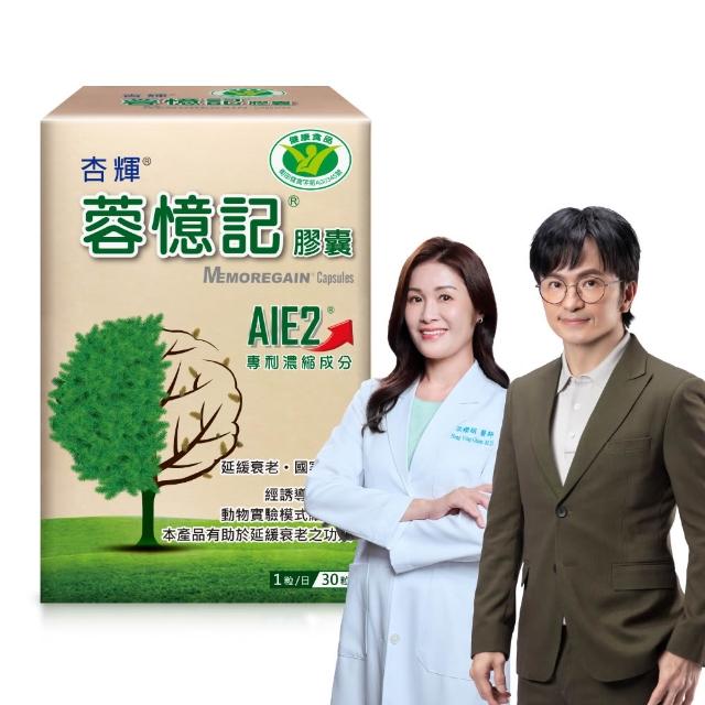【杏輝醫藥】蓉憶記膠囊 國家健康食品 1入組(30粒/盒-唐從聖 專利成分AIE2 延緩衰老 銀髮保健 思緒保養)