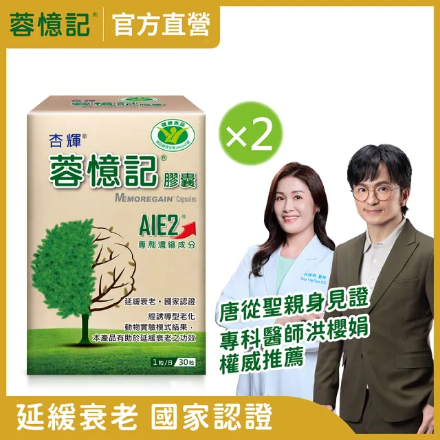 【杏輝醫藥】蓉憶記膠囊 國家健康食品  2入組(共60粒-唐從聖見證推薦 專利成分AIE2、延緩衰老)