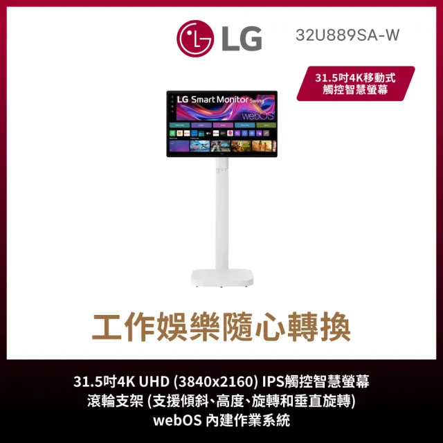 【LG 樂金】家電快配★32型SmartMonitor 4K移動式觸控智慧螢幕斜槓機/閨蜜機/顯示器/移動電視(32U889SA-W)