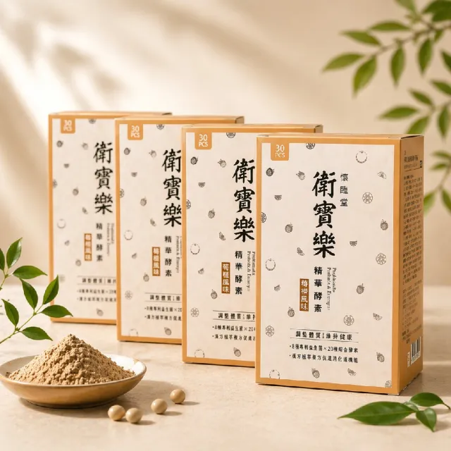 【懷臨堂】衛寶樂（30入/盒）益生菌、消化酵素、增加食慾、開胃、全年齡腸胃調理、輕盈順暢