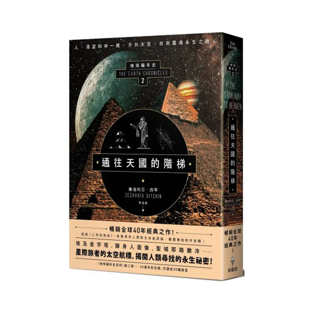 通往天國的階梯：地球編年史第二部（全新校譯版）