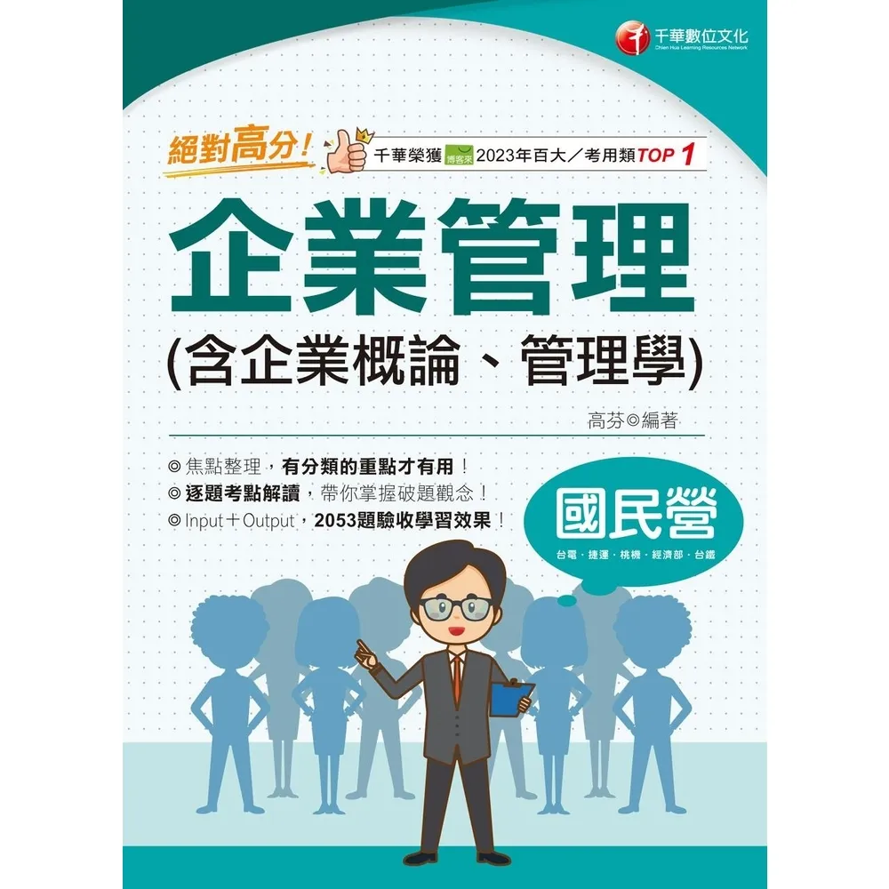 【momoBOOK】114年絕對高分! 企業管理  含企業概論、管理學  國民營事業(電子書)