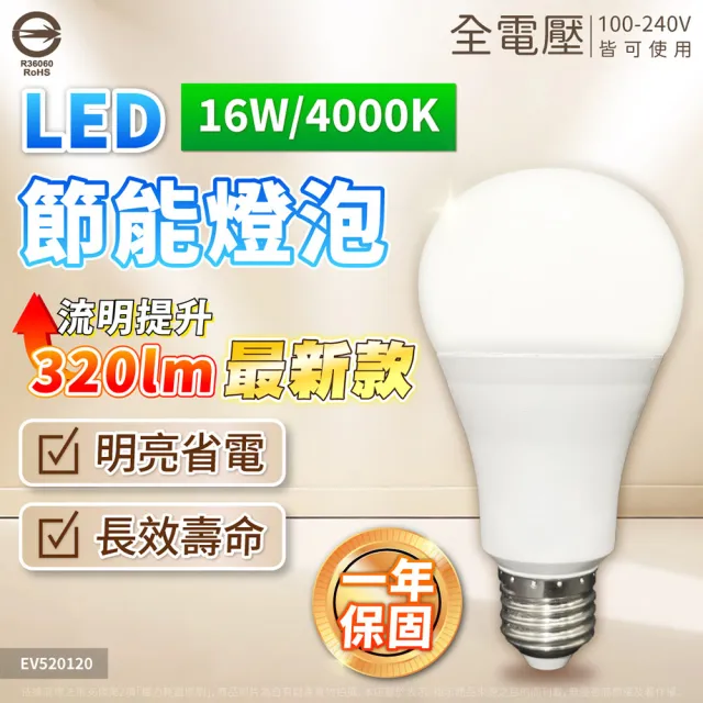 【Everlight 億光】10入組 LED 16W 高光效 最新戰鬥版 全電壓 球泡燈 E27燈泡 黃光/自然光/白光