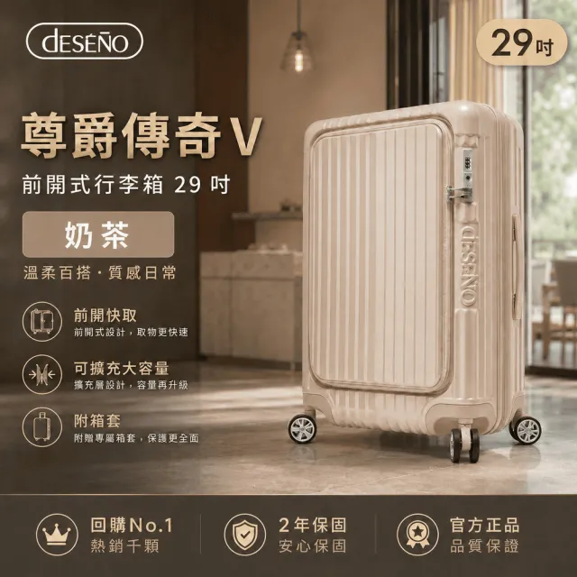 【Deseno 笛森諾】含箱套_尊爵傳奇V-29吋前開式行李箱/拉鍊箱/可擴充(多色任選)