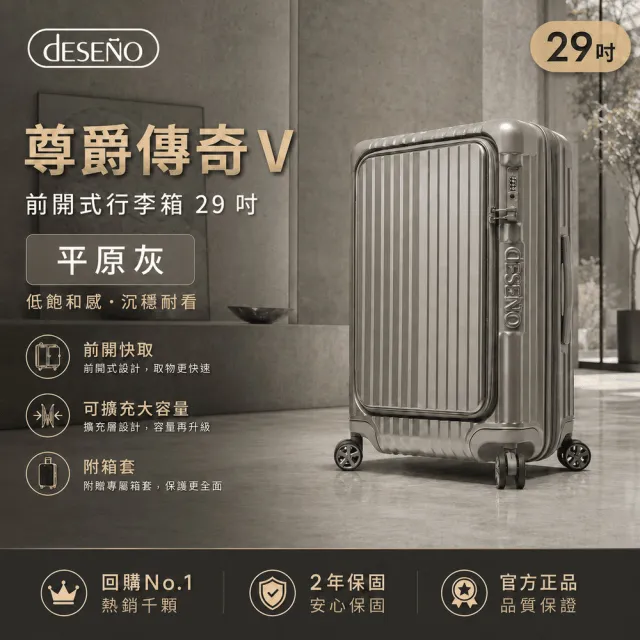【Deseno 笛森諾】含箱套_尊爵傳奇V-29吋前開式行李箱/拉鍊箱/可擴充(多色任選)