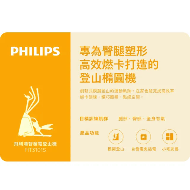 【Philips 飛利浦】FIT3101S 飛利浦智發電登山機-小精靈(橢圓機/模擬登山/免插電/全身運動/自行安裝)