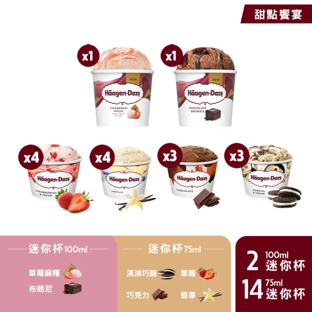 【Haagen-Dazs 哈根達斯】新口味上市★新經典迷你杯16入組 (7/21 超品日 挑戰最低價)
