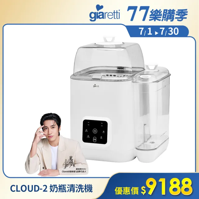 【Giaretti】CLOUD-2 全自動奶瓶清洗機(GT-WBR828)