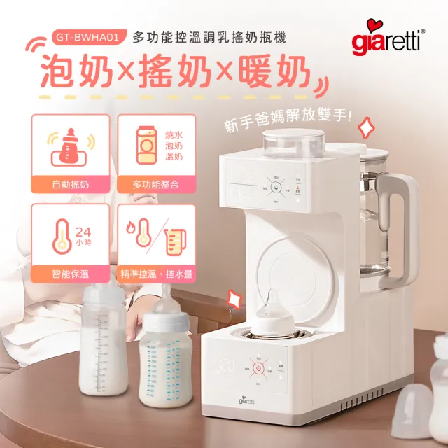 【Giaretti】泡奶｜搖奶｜暖奶 多功能控溫調乳搖奶瓶機 (GT-BWHA01)