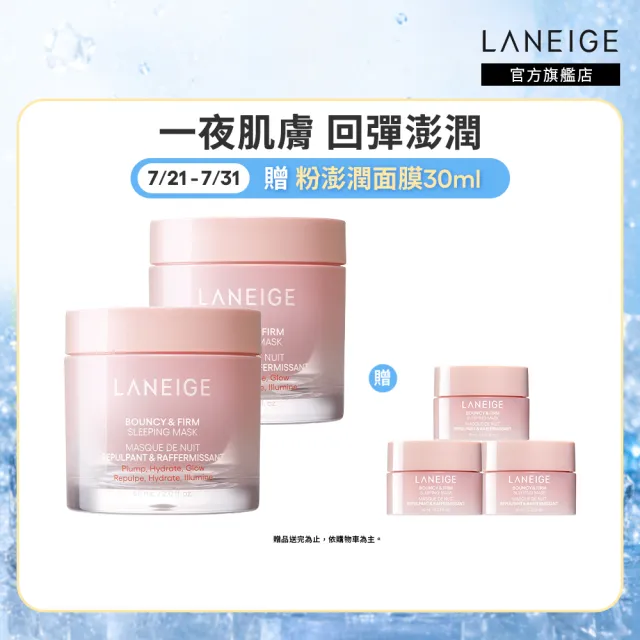 【LANEIGE 蘭芝】官方直營 粉澎潤睡美人晚安面膜 60ml 雙入組(蘭芝 凍膜 緊緻 撫紋 膠原蛋白 凍膜)