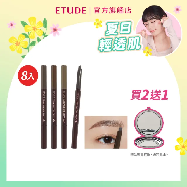 【ETUDE】官方直營 素描高手造型眉筆 (8入組)