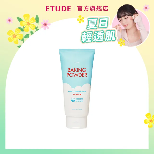 【ETUDE】官方直營 蘇打粉 極淨深層毛孔洗面乳160ml