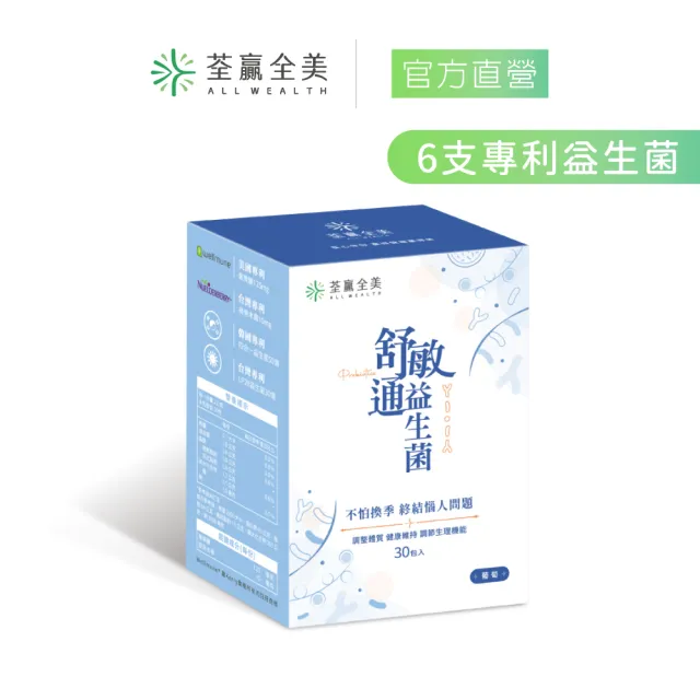 【荃贏全美】舒敏通益生菌(30包/盒；葡萄口味)