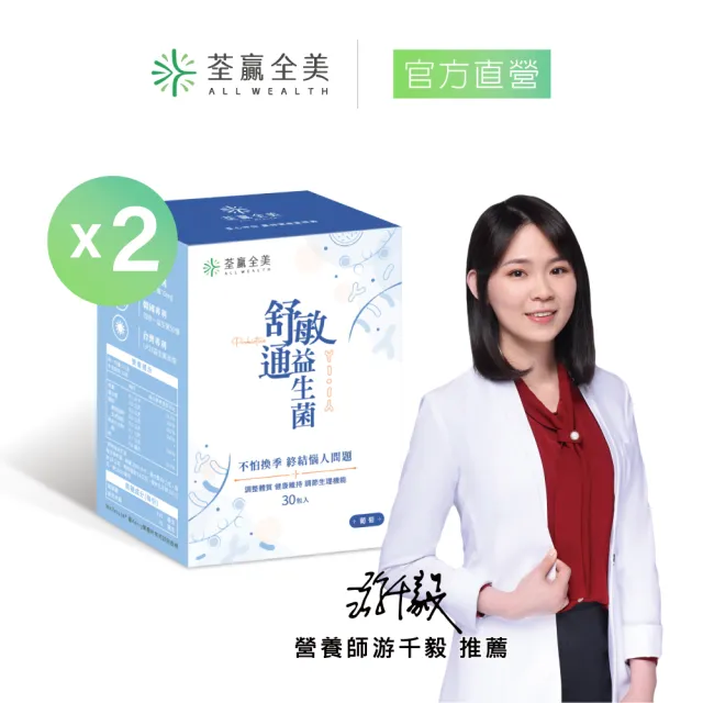 【荃贏全美】舒敏通益生菌x2盒組(共60包；葡萄口味)