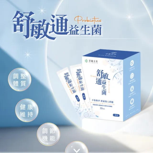 【荃贏全美】舒敏通益生菌x4盒組(共120包；葡萄口味)