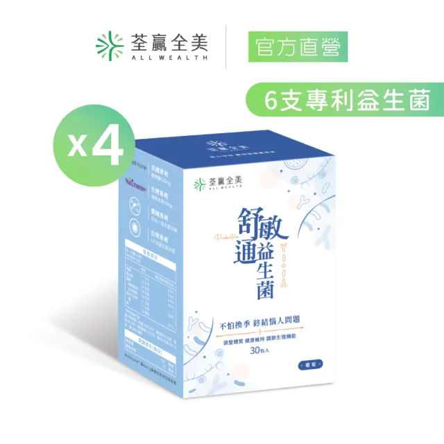【荃贏全美】舒敏通益生菌x4盒組(共120包;葡萄口味)