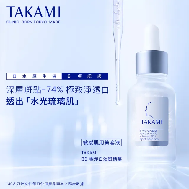 【TAKAMI】官方直營 淨白雙星 小藍瓶60ml+B3淡斑精華10ml