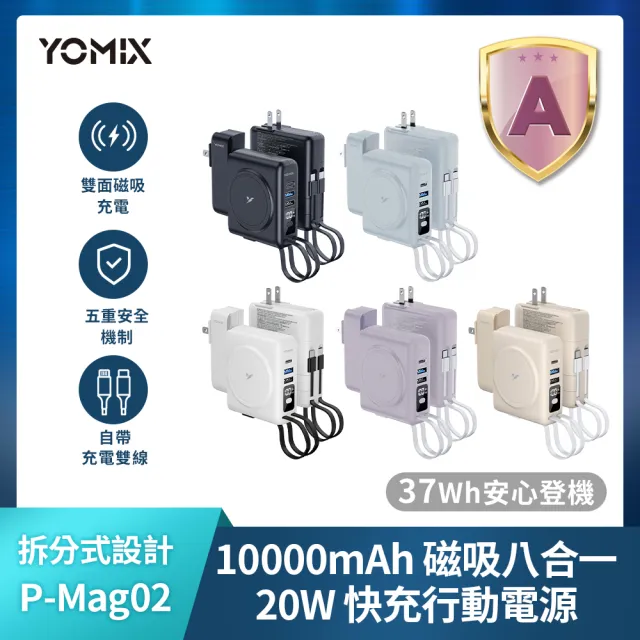 【YOMIX 優迷】八合一22.5W三孔快充10000mAh可拆插頭行動電源(具Wh標示/自帶線/MagSafe/iwatch/iphone 18)