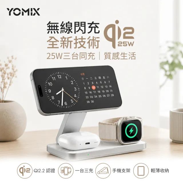 【YOMIX 優迷】Qi2.2 25W三合一折疊磁吸無線充電座(MagSafe/Apple watch/AirPods/iPhone/支援多設備)