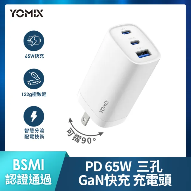 【YOMIX 優迷】65W氮化鎵PD三孔快充充電頭(typeC/USB/筆電快充/充電器/插腳折疊式/支援iPhone 17快充)
