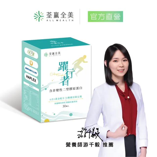 【荃贏全美】躍行者UC-ll 含非變性二型膠原蛋白(30顆/盒)