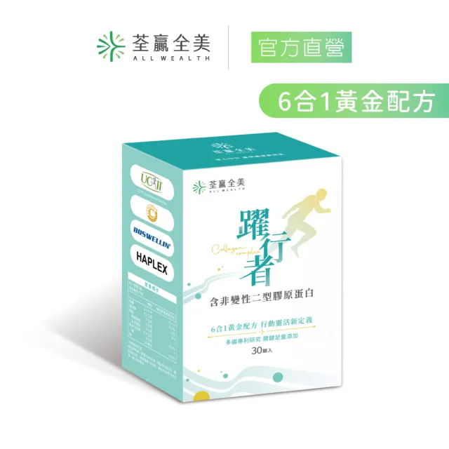 【荃贏全美】躍行者UC-ll 含非變性二型膠原蛋白(30顆/盒)