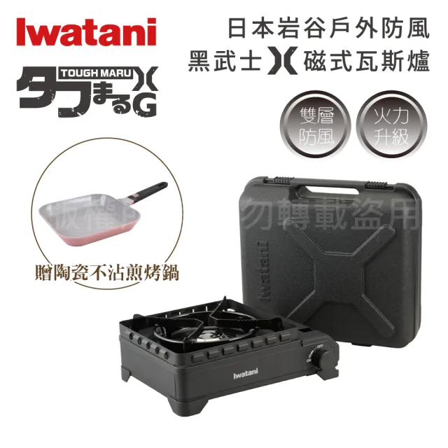 【Iwatani 岩谷】戶外防風新黑武士磁式瓦斯爐3.3kW-附收納盒-日本製+韓國28cm陶瓷不沾方型烤盤-粉色