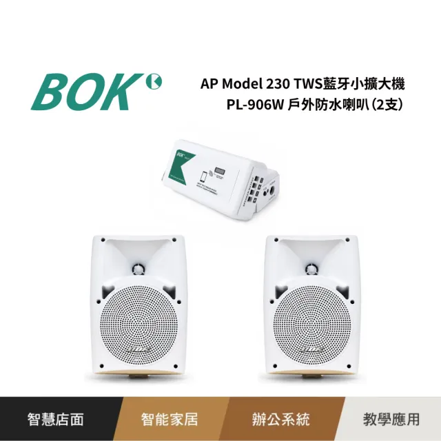 【BOK】AP Model 230 TWS藍牙小擴大機+ PL-906W 戶外防水喇叭(2支)