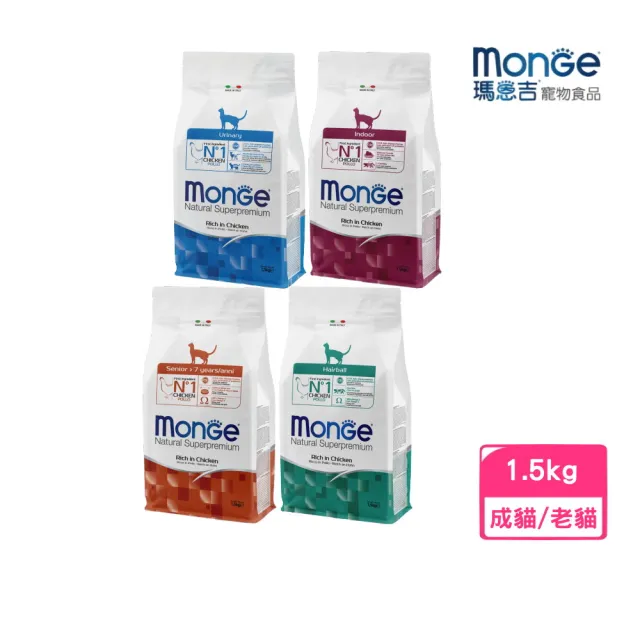 【Monge 瑪恩吉】天然全能（化毛/泌尿保健/室內貓/高齡貓）配方 1.5kg*2入組(貓糧、貓飼料、貓乾糧)