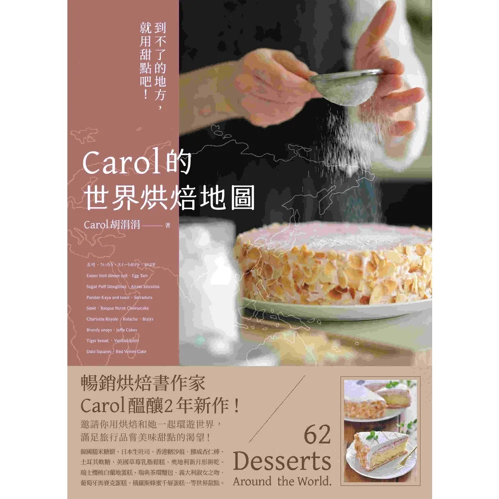 【momoBOOK】Carol的世界烘焙地圖：到不了的地方 就用甜點吧！(電子書)
