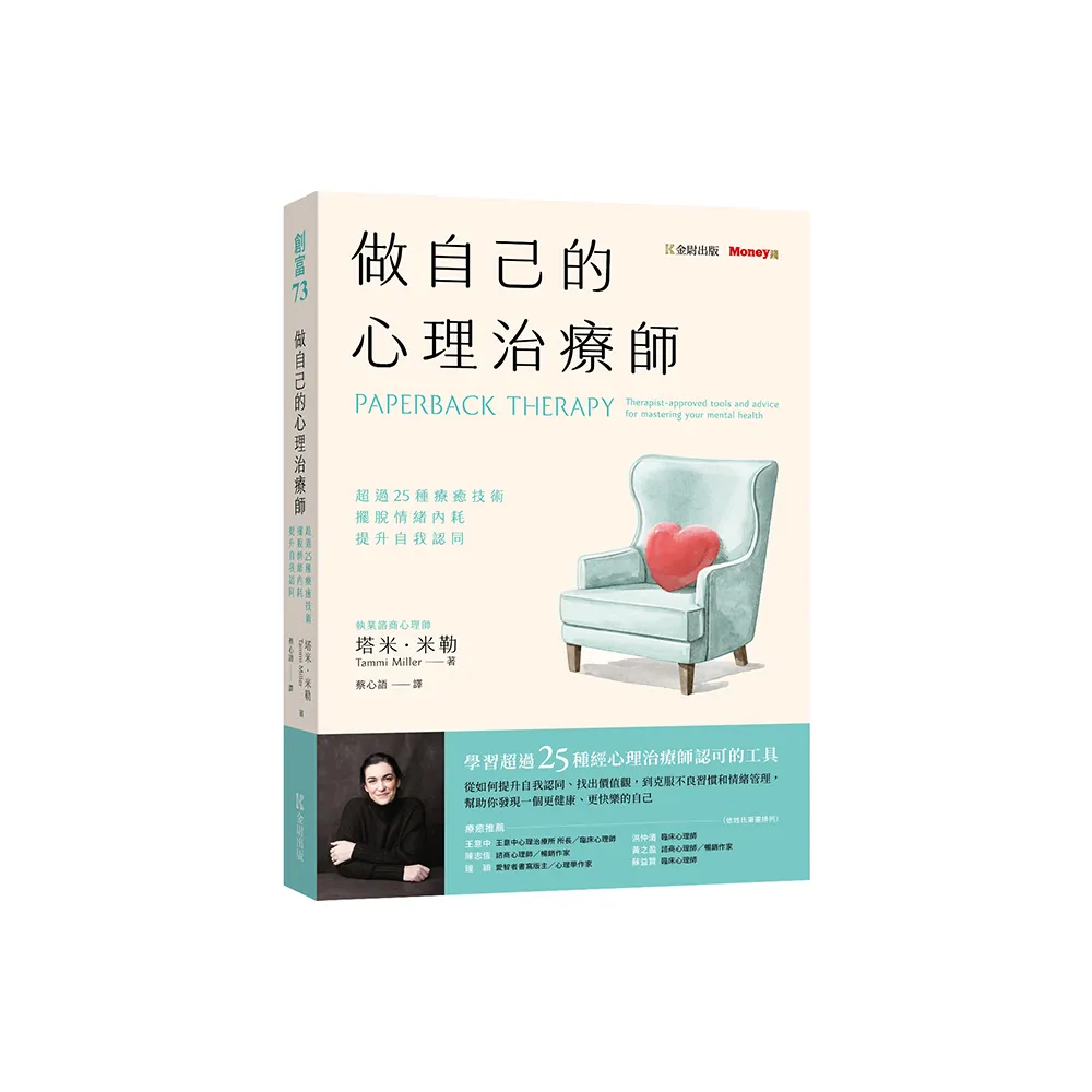 做自己的心理治療師：超過25 種療癒技術，擺脫情緒內耗，提升自我認同