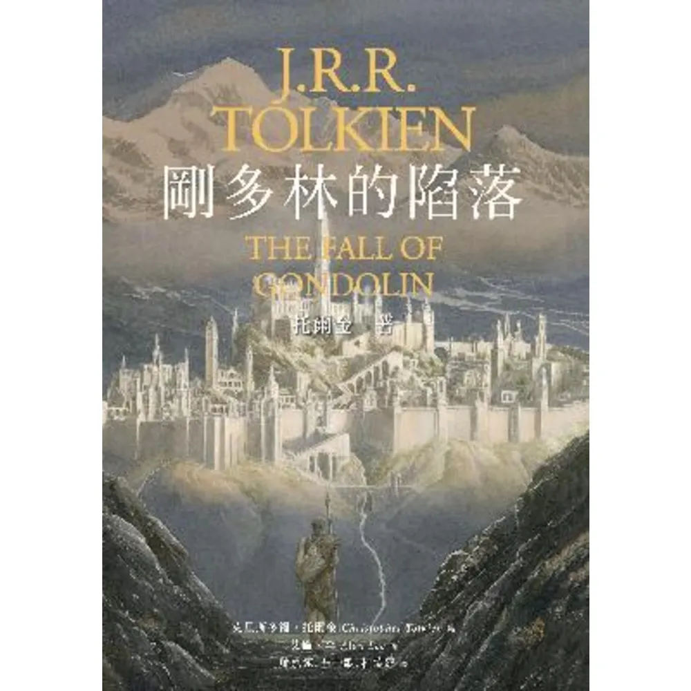 【momoBOOK】剛多林的陷落（《魔戒》托爾金中土三大傳奇最終章）(電子書)