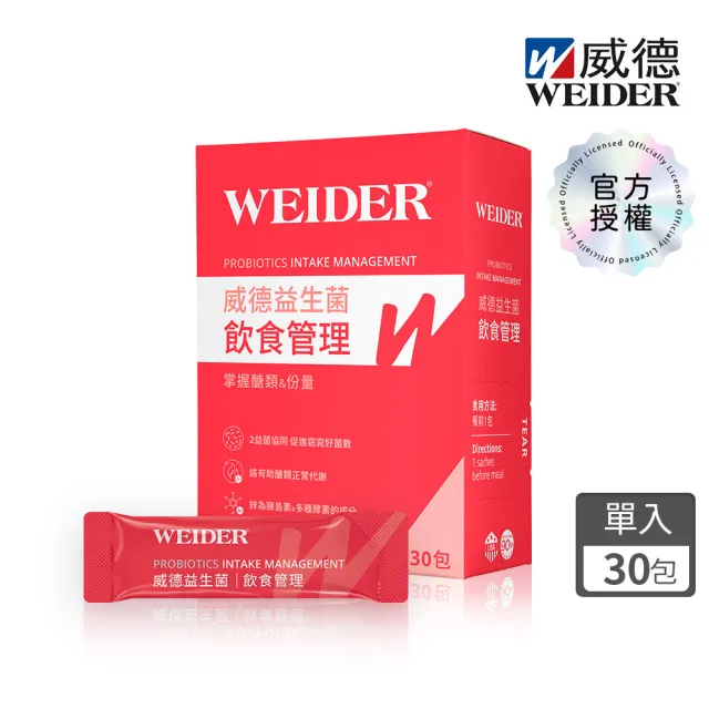 【WEIDER 威德】益生菌飲食管理 30包/盒 白腎豆萃取 鉻 鋅 膳食纖維 輕盈管理