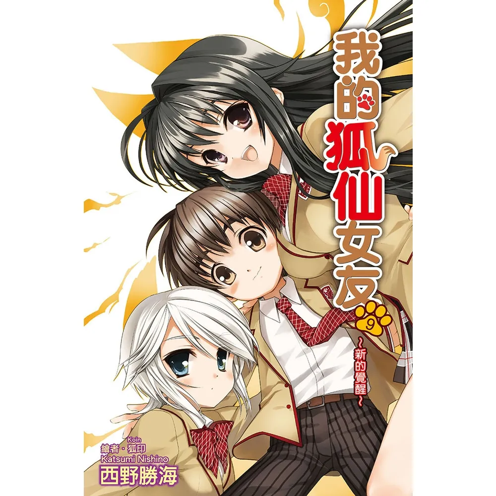 【momoBOOK】我的狐仙女友(09)小說(電子書)
