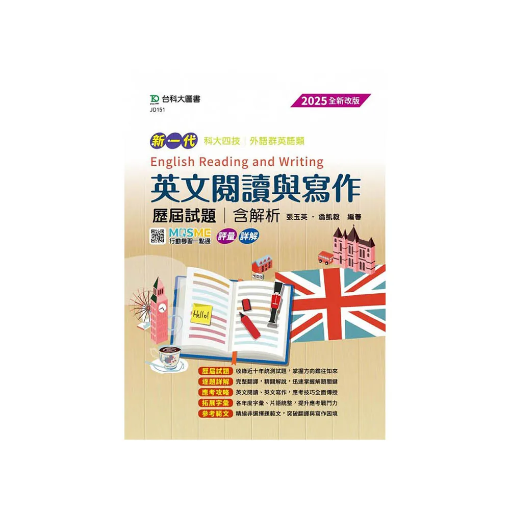 英文閱讀與寫作 歷屆試題含解析-全新改版（第六版）外語群英語類新一代科大四技