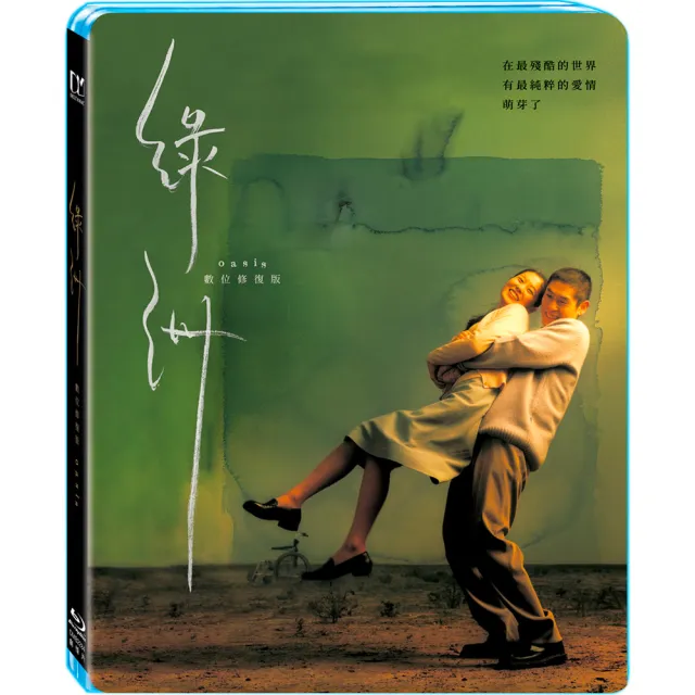 【得利影視】綠洲:數位修復版 BD