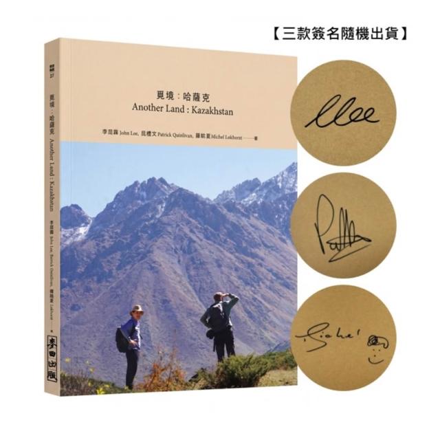 覓境：哈薩克Another Land : Kazakhstan（作者限量親筆簽名版 三款簽名隨機出貨）