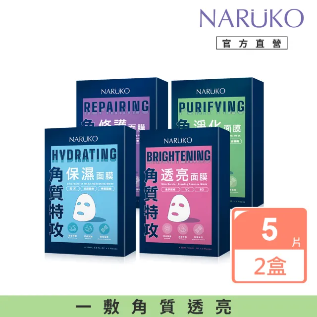 【NARUKO 牛爾】買1送1★角質特攻面膜5入 x2盒(保濕/透亮/修護/淨化任選)