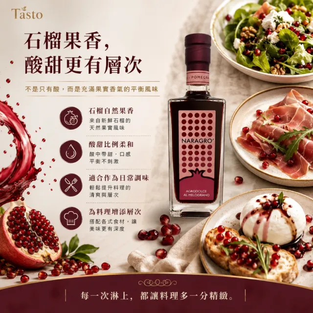 【Tasto】Naragro Agrodolce al Melograno 石榴醋 250ml / 瓶(果香 清爽菜餚佐料)雙11