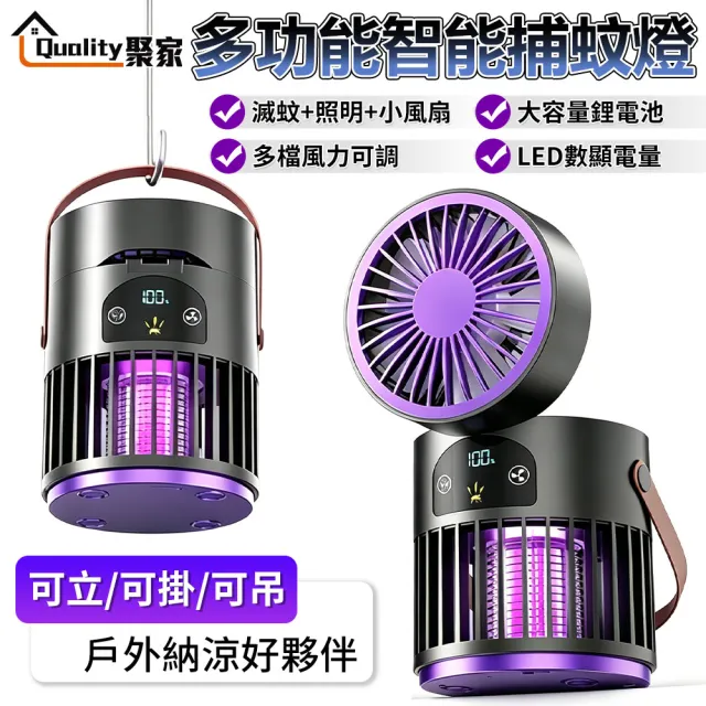 【Quality 聚家】滅蚊燈 電蚊燈 補蚊燈 除蚊防蚊燈 驅蚊燈 滅蚊神器 滅蚊捕蚊燈 多合一設計/數顯電量