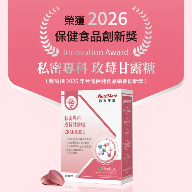【Nutrimate 你滋美得】私密專科玫莓甘露糖 3入組(共90錠、甘露糖、蔓越莓、玻尿酸、專利益生菌)