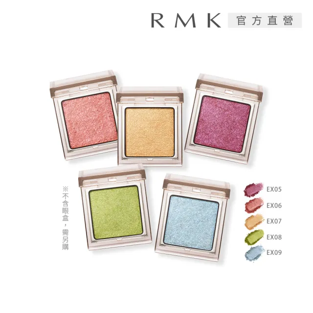 【RMK】無拘單色眼影-蕊 1g (多色任選)