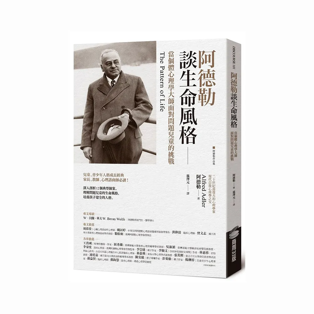 阿德勒談生命風格：當個體心理學大師面對問題兒童的挑戰