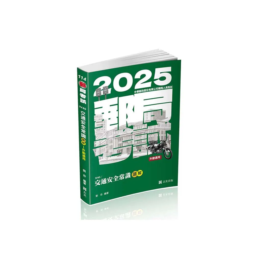 交通安全常識讀&解（郵局（外勤）、各類相關考試適用）