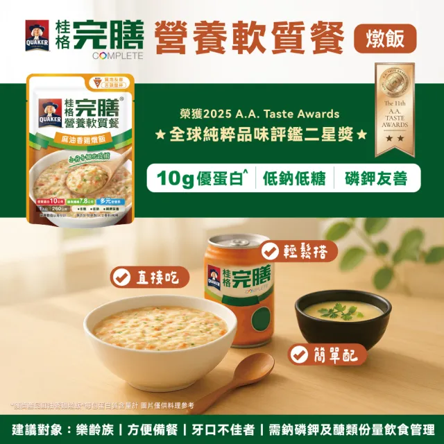 【桂格完膳】營養軟質餐 介護食品系列任選160g/260g x1入(滑順好吞 軟嫩好咬 優質蛋白 低鈉糖 磷鉀友善)