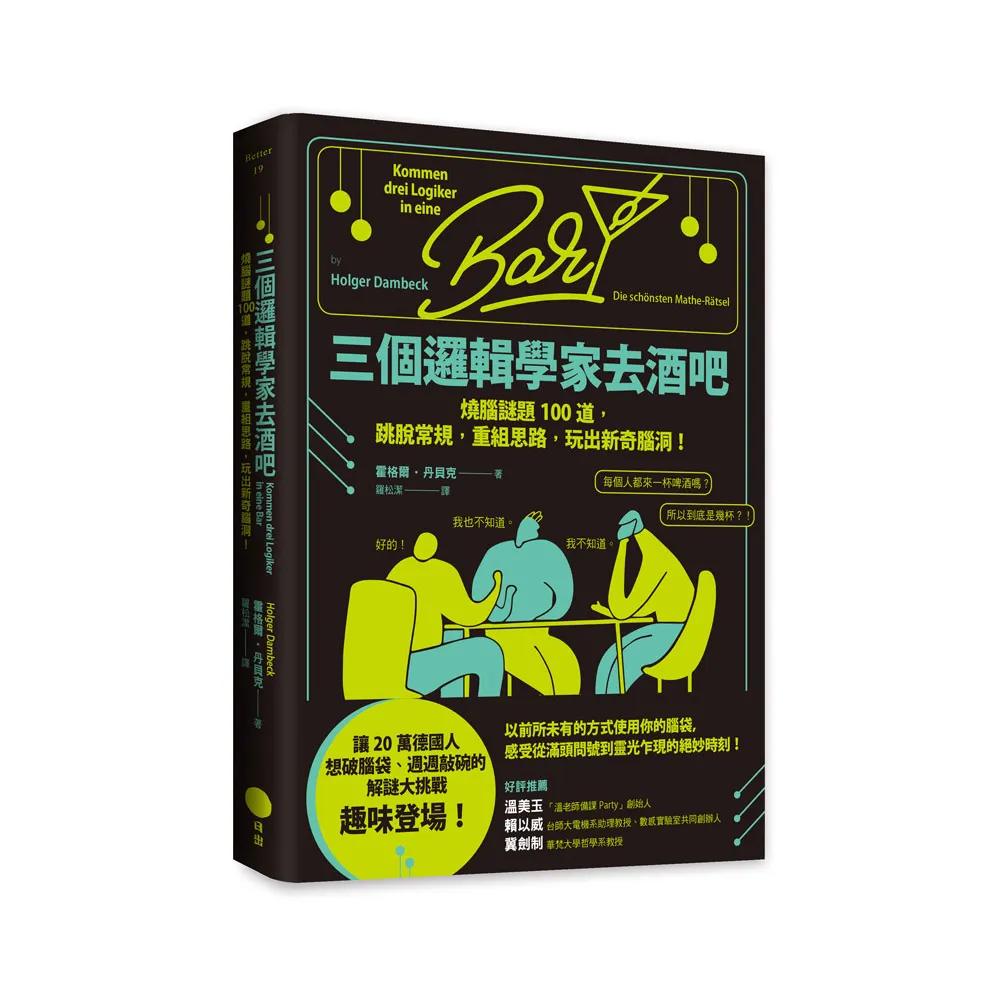 三個邏輯學家去酒吧：燒腦謎題100道，跳脫常規，重組思路，玩出新奇腦洞！
