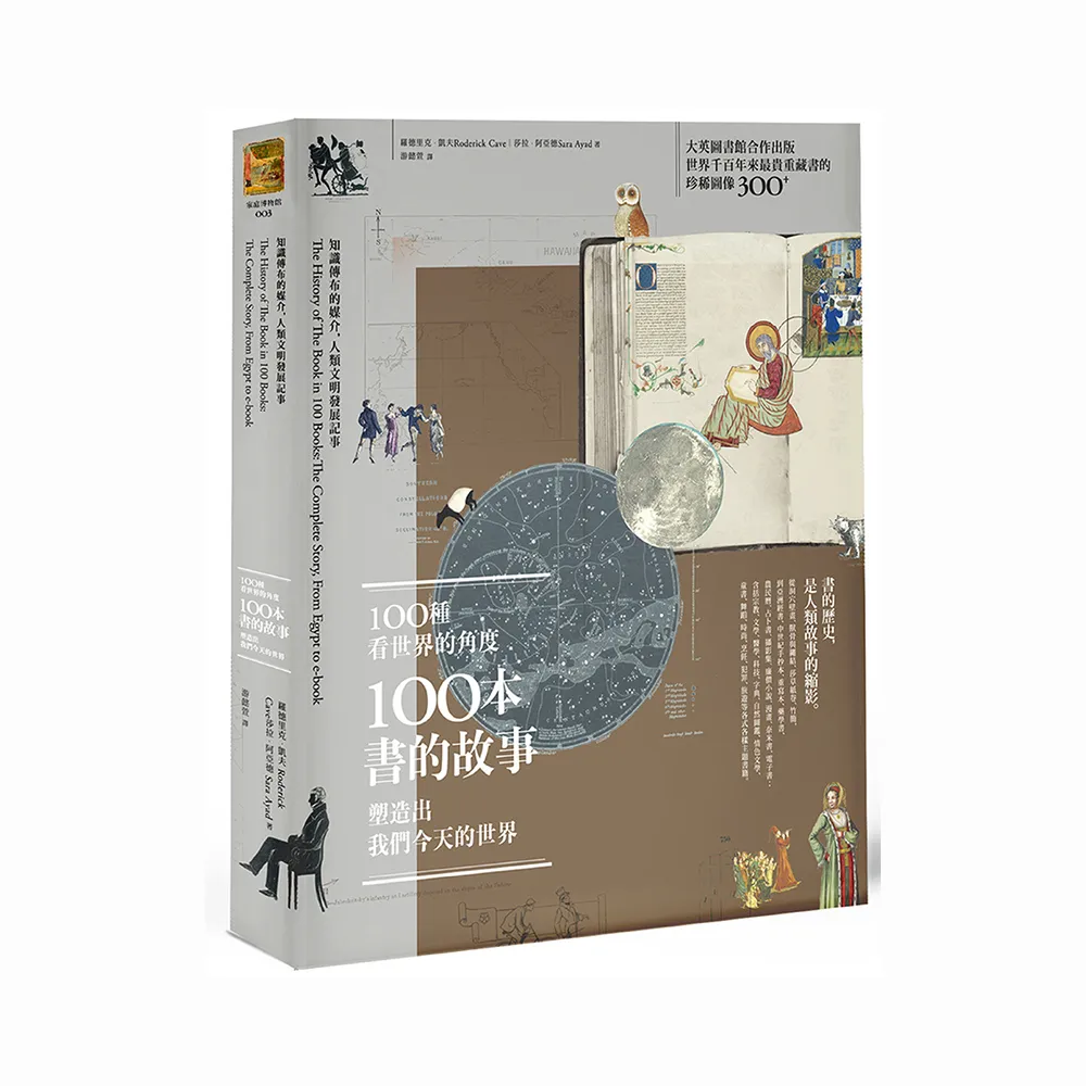 100種看世界的角度 100本書的故事 塑造出我們今天的世界：知識傳布的媒介 人類文明發展記事