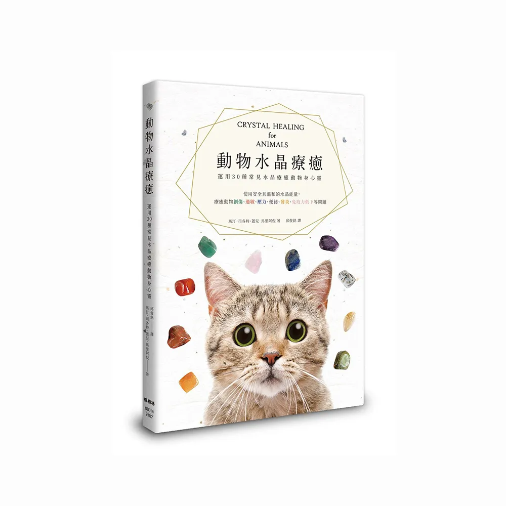 動物水晶療癒：運用30種常見水晶療癒動物身心靈